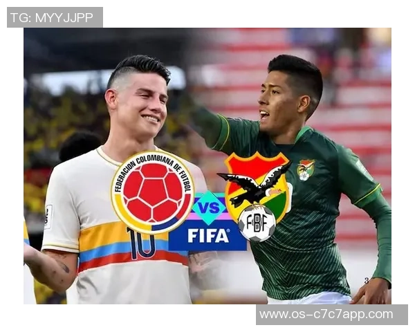 哥伦比亚与玻利维亚激战在即谁能在南美赛场上笑到最后