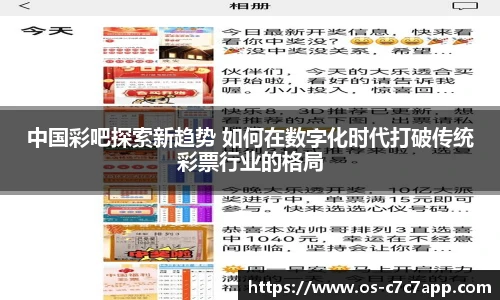 中国彩吧探索新趋势 如何在数字化时代打破传统彩票行业的格局