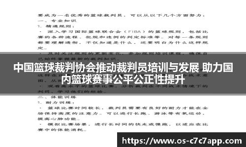 中国篮球裁判协会推动裁判员培训与发展 助力国内篮球赛事公平公正性提升