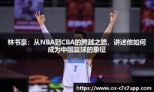 林书豪：从NBA到CBA的跨越之路，讲述他如何成为中国篮球的象征