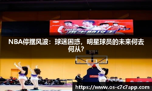 NBA停摆风波：球迷困惑，明星球员的未来何去何从？