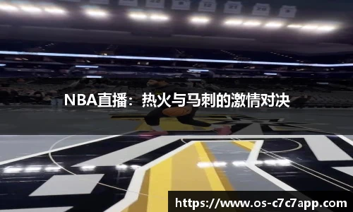 NBA直播：热火与马刺的激情对决