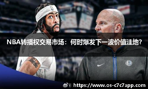 NBA转播权交易市场：何时爆发下一波价值洼地？