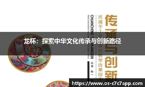 龙杯：探索中华文化传承与创新路径