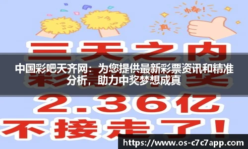 中国彩吧天齐网：为您提供最新彩票资讯和精准分析，助力中奖梦想成真