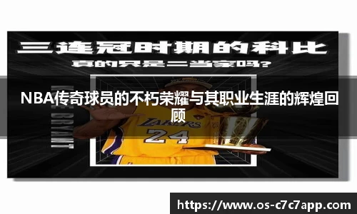 NBA传奇球员的不朽荣耀与其职业生涯的辉煌回顾