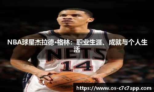 NBA球星杰拉德·格林：职业生涯、成就与个人生活