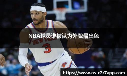 NBA球员谁被认为外貌最出色