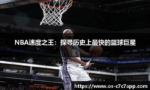 NBA速度之王：探寻历史上最快的篮球巨星