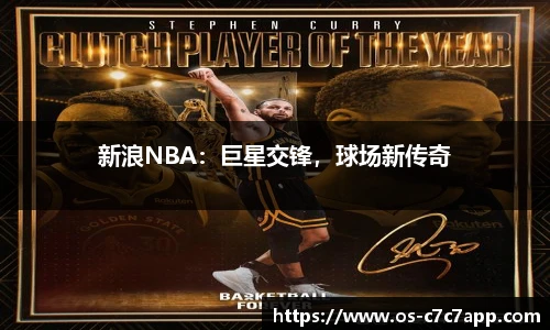 新浪NBA：巨星交锋，球场新传奇