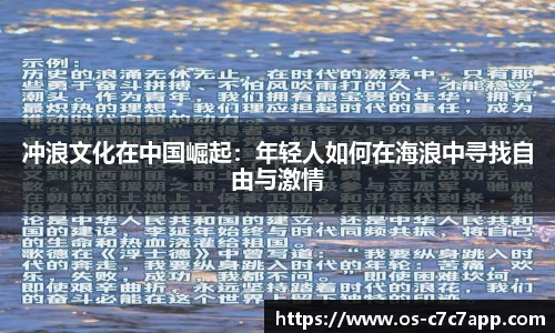 冲浪文化在中国崛起：年轻人如何在海浪中寻找自由与激情