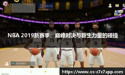 NBA 2019新赛季：巅峰对决与新生力量的碰撞