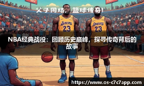 NBA经典战役：回顾历史巅峰，探寻传奇背后的故事