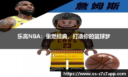 乐高NBA：重燃经典，打造你的篮球梦