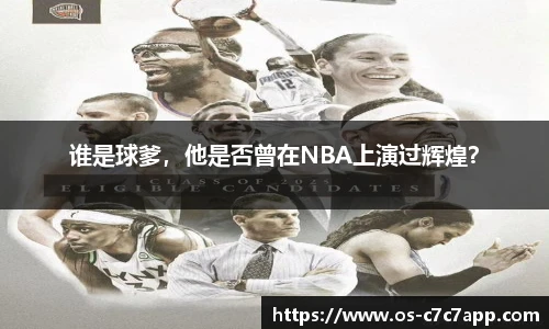 谁是球爹，他是否曾在NBA上演过辉煌？