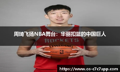 周琦飞扬NBA舞台：华丽扣篮的中国巨人