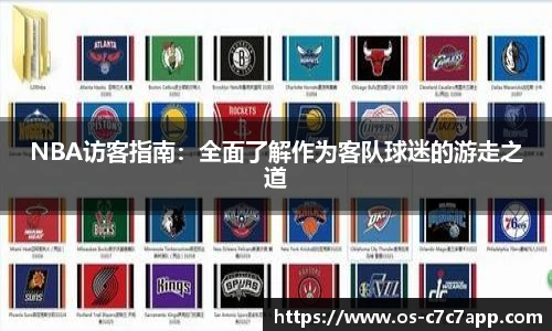 NBA访客指南：全面了解作为客队球迷的游走之道