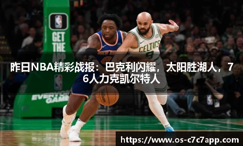 昨日NBA精彩战报：巴克利闪耀，太阳胜湖人，76人力克凯尔特人