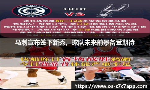 马刺宣布签下新秀，球队未来前景备受期待