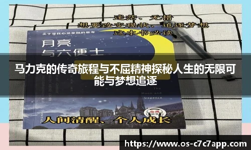 马力克的传奇旅程与不屈精神探秘人生的无限可能与梦想追逐
