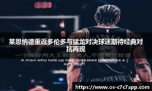 莱恩纳德重返多伦多与猛龙对决球迷期待经典对抗再现