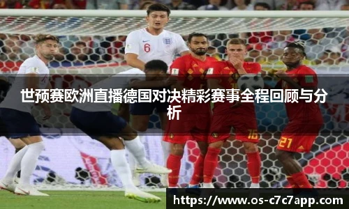 世预赛欧洲直播德国对决精彩赛事全程回顾与分析