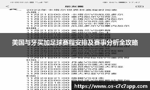 美国与牙买加足球赛程安排及赛事分析全攻略