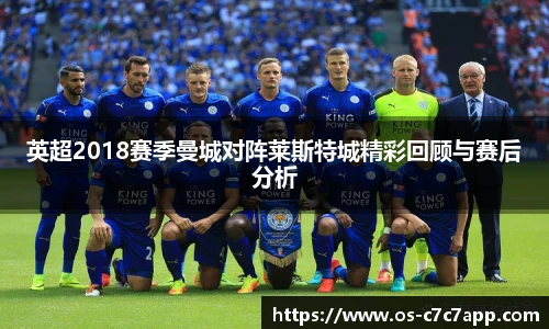 英超2018赛季曼城对阵莱斯特城精彩回顾与赛后分析