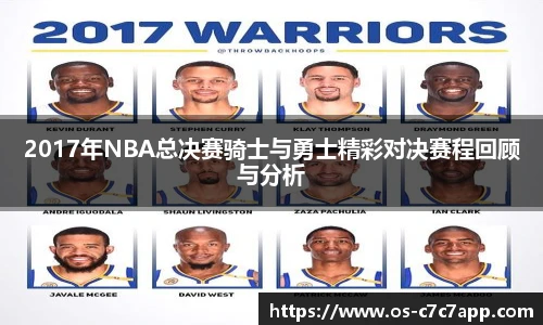 2017年NBA总决赛骑士与勇士精彩对决赛程回顾与分析