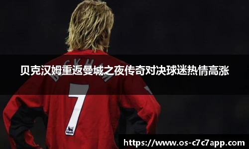 贝克汉姆重返曼城之夜传奇对决球迷热情高涨