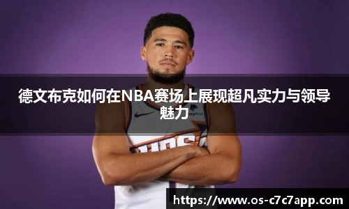德文布克如何在NBA赛场上展现超凡实力与领导魅力