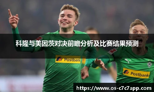 科隆与美因茨对决前瞻分析及比赛结果预测