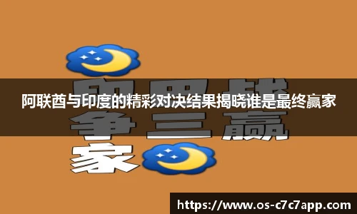 阿联酋与印度的精彩对决结果揭晓谁是最终赢家