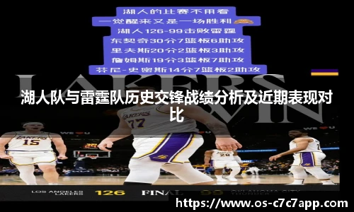 湖人队与雷霆队历史交锋战绩分析及近期表现对比
