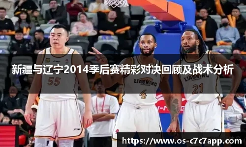 新疆与辽宁2014季后赛精彩对决回顾及战术分析