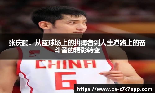 张庆鹏：从篮球场上的拼搏者到人生道路上的奋斗者的精彩转变