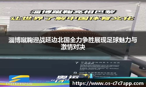 淄博蹴鞠迎战延边北国全力争胜展现足球魅力与激情对决