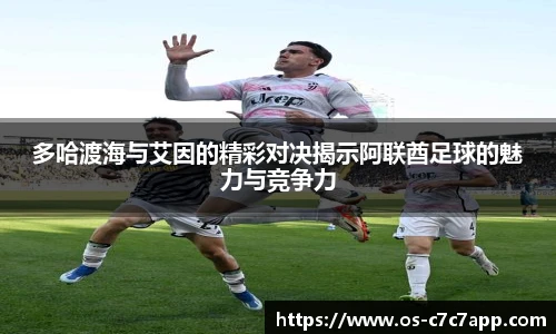 多哈渡海与艾因的精彩对决揭示阿联酋足球的魅力与竞争力