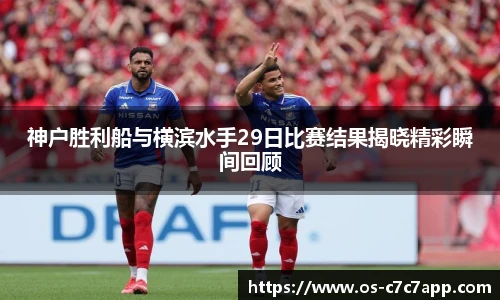 神户胜利船与横滨水手29日比赛结果揭晓精彩瞬间回顾