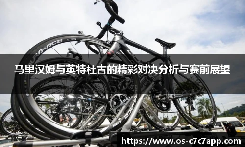 马里汉姆与英特杜古的精彩对决分析与赛前展望