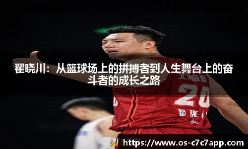 翟晓川：从篮球场上的拼搏者到人生舞台上的奋斗者的成长之路