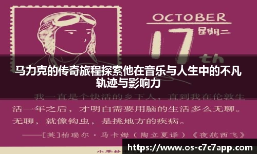 马力克的传奇旅程探索他在音乐与人生中的不凡轨迹与影响力