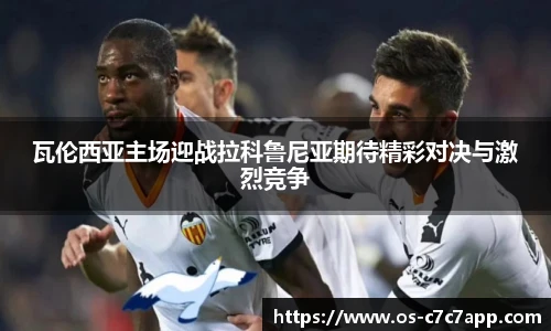 瓦伦西亚主场迎战拉科鲁尼亚期待精彩对决与激烈竞争