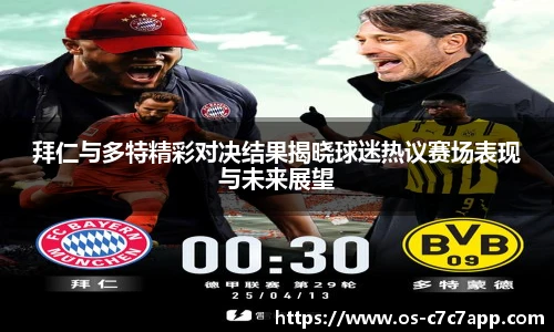拜仁与多特精彩对决结果揭晓球迷热议赛场表现与未来展望