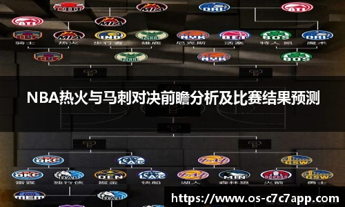 NBA热火与马刺对决前瞻分析及比赛结果预测