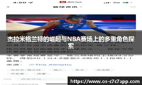 杰拉米格兰特的崛起与NBA赛场上的多重角色探索