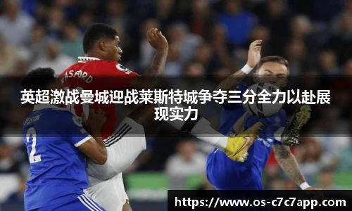 英超激战曼城迎战莱斯特城争夺三分全力以赴展现实力