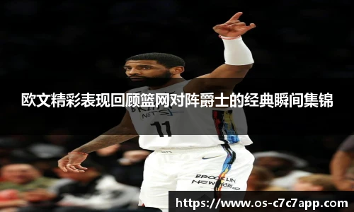 欧文精彩表现回顾篮网对阵爵士的经典瞬间集锦