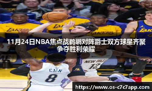 11月24日NBA焦点战鹈鹕对阵爵士双方球星齐聚争夺胜利荣耀