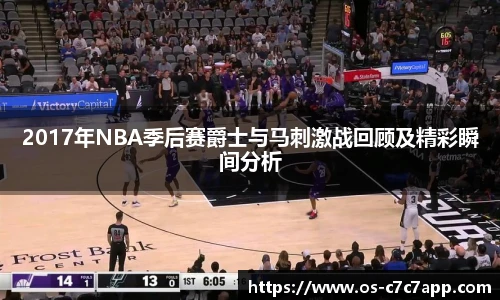 2017年NBA季后赛爵士与马刺激战回顾及精彩瞬间分析